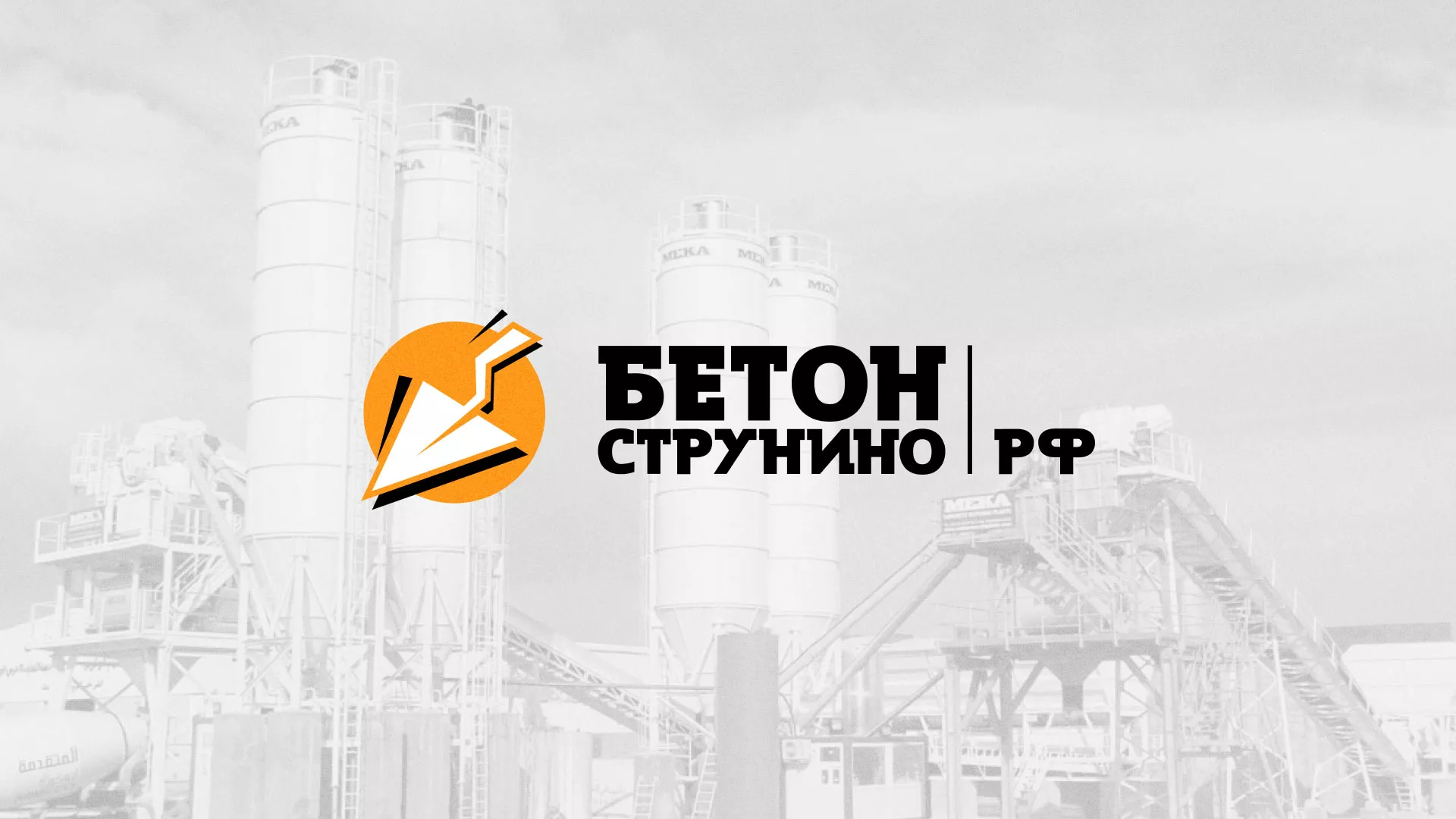 Разработка логотипа для бетонного завода в Ханты-Мансийске